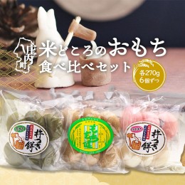 【ふるさと納税】【328-005】米どころのもち食べ比べセット