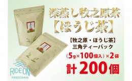 【ふるさと納税】085-5 【大容量】深蒸し牧之原茶【ほうじ茶】三角ティーバック200個