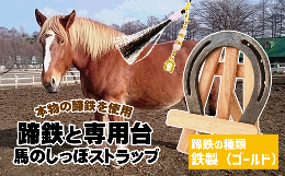 【ふるさと納税】馬っこパークオリジナルセット ＜鉄製 ゴールド＞（蹄鉄・専用台・馬のしっぽストラップ）【馬っこパーク・いわて】/ ウ