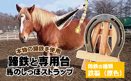 【ふるさと納税】馬っこパークオリジナルセット ＜鉄製 原色＞（蹄鉄・専用台・馬のしっぽストラップ）【馬っこパーク・いわて】/ ウマ 