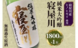 【ふるさと納税】純米大吟醸 寝屋川 無濾過生原酒 1800ml×1本｜純米大吟醸 吟醸 大吟醸 酒 日本酒 和食 日本料理 贈り物 贈答用 プレゼ