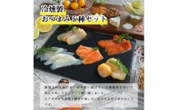 【ふるさと納税】冷燻製おつまみ5種 キングサーモン 天然紅鮭 帆立貝柱 真鯛 しっとりと生ハム感覚 [0461]