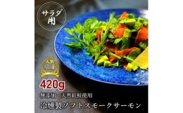 【ふるさと納税】無添加スモークサーモンサラダ用 おつまみ しっとり冷燻製 70g×6pc｜スモークサーモン 小分け パック くんせい 大阪府