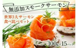 【ふるさと納税】無添加スモークサーモン3種 おつまみ しっとり冷燻製 100g×15pc｜サーモン 鮭 さけ シャケ 海鮮 ギフト 小分け 食べ比