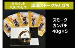 【ふるさと納税】漢魂スモークかんぱちギフト [農林水産大臣賞受賞 BRUTUSお取り寄せグランプリ受賞]｜海鮮 ギフト 贈答 父の日 おつまみ