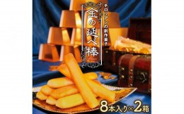 【ふるさと納税】焼き菓子 金の延べ棒 8本入×2箱｜チロリアン 銘菓 スイーツ デザート 焼菓子 菓子 お菓子 洋菓子 贈答用 贈り物 ギフト