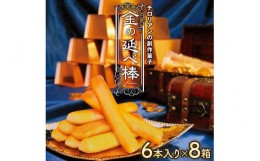 【ふるさと納税】焼き菓子 金の延べ棒 (おすそわけパック／6本入×8箱) ｜チロリアン 銘菓 スイーツ デザート 焼菓子 菓子 お菓子 洋菓子