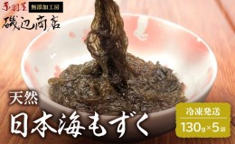 【ふるさと納税】もずく 日本海 青森 天然 モズク 5袋 海藻 海産物 もずく酢 おつまみ おつまみセット ごはんのお供 ご飯のお供 青森県 