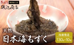 【ふるさと納税】もずく 日本海 青森 天然 モズク 10袋 海藻 海産物 もずく酢 おつまみ おつまみセット ごはんのお供 ご飯のお供 青森県 