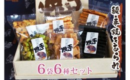 【ふるさと納税】純・手焼きあられ 6袋入り進物｜6種類 煎餅 せんべい あられ 詰め合わせ 食べ比べ お菓子 和菓子 米菓 おやつ おつまみ 