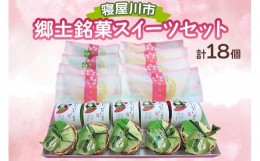 【ふるさと納税】寝屋川市郷土銘菓スイーツセット (和菓子 洋菓子)｜寝屋川銘菓 数量限定 ふるさと納税限定 スイーツ 詰合せ お菓子 デザ