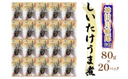 【ふるさと納税】神田川敏郎監修 しいたけうま煮 20袋セット(約120個)｜有名シェフ監修 どんこ どんこ椎茸 椎茸 シイタケ きのこ キノコ 