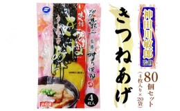 【ふるさと納税】神田川敏郎監修 きつねあげ 80枚セット (4枚入り×20袋)｜有名シェフ監修 きつね揚げ キツネ揚げ 油揚げ 油あげ あぶら