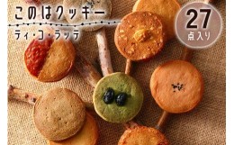 【ふるさと納税】このはクッキー27枚 (ほうじ茶、一味、むらさき芋、ゆず、八丁味噌、黒豆、醤油、黒糖、黒ごま) [0608]