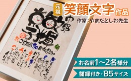 【ふるさと納税】[元祖] 笑顔文字作品 (お名前1〜2名様分・額縁付き・B5サイズ)｜オリジナル作品 贈答用 贈り物 ギフト プチギフト プレ