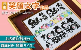 【ふるさと納税】[元祖] 笑顔文字作品 (お名前最大6名様分・額縁付き・色紙サイズ)｜オリジナル作品 贈答用 贈り物 ギフト プチギフト プ