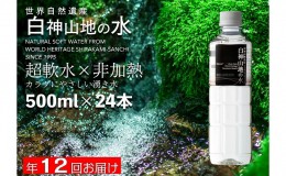 【ふるさと納税】年12回お届け！！ 白神山地の水 500ml×24本 定期便 ナチュラルウォーター 飲料水 軟水 超軟水 非加熱 弱酸性 湧水 湧き