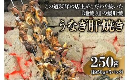 【ふるさと納税】うなぎ肝焼き (5パック)｜名店 鰻 ウナギ うな丼 鰻丼 肝 希少部位 小分け [0307]