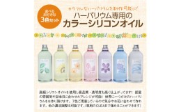 【ふるさと納税】ハーバリウム用カラーシリコンオイル 3本セット 1000ml 3本｜インテリア 趣味 DIY 自主制作 自由研究 アート デザイン [