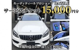 【ふるさと納税】DAZZLEサービスチケット(15000円分)《カーコーティング、カーフィルム施工等》｜チケット 車 カスタマイズ カスタム カ