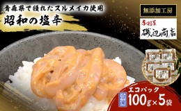 【ふるさと納税】塩辛 エコパック 昭和の塩辛 100g×5袋 セット 珍味 無添加 海産物 海鮮 魚介類 魚介 いか イカ いか塩辛 詰め合わせ ご