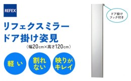 【ふるさと納税】リフェクスミラー ドア掛け姿見RMH-20-SG (幅20cm×高さ120cm×厚み2cm (フック込み7cm)｜軽量 割れない 鏡 全身鏡 リフ