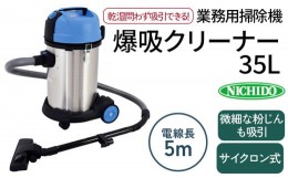 【ふるさと納税】爆吸クリーナー35L｜業務用 掃除機 パワフルクリーナー サイクロン式 屋内型 [0362]