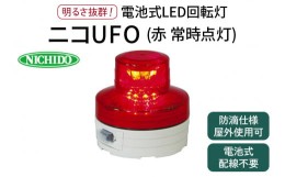 【ふるさと納税】電池式LED回転灯ニコUFO (赤 常時点灯)｜電池式 LED照明 回転灯 防滴仕様 配線不要 マグネット付き 安全表示 工場内 ス