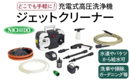 【ふるさと納税】充電式高圧洗浄機ジェットクリーナー｜コードレス 洗車 大掃除 掃除用品 ガーデニング アウトドア 庭 階段 タイル コン