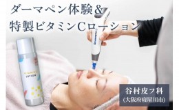 【ふるさと納税】ダーマペン体験と特製ビタミンCローションセット｜美容皮膚科 美容医療 美肌治療 アンチエイジング お試し チケット [02