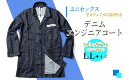 【ふるさと納税】[LLサイズ] デニムエンジニアコート｜受注生産 男女兼用 デニムジャケット ロングコート デニム コート 上着 秋物 冬物 