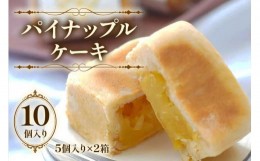 【ふるさと納税】七穀ベーカリーのパイナップルケーキ 5個入り×2箱｜台湾スイーツ スイーツ デザート お菓子 おかし 洋菓子 焼き菓子 冷