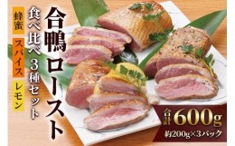 【ふるさと納税】合鴨ロースト食べ比べ3種セット (蜂蜜・スパイス・レモン味) 計600g｜カモ肉 鴨肉 あいがも 惣菜 冷凍 簡単調理 贈答用 