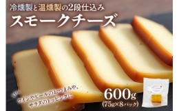 【ふるさと納税】《冷燻製と温燻製の2段仕込み》スモークチーズ Aセット｜燻製チーズ おつまみ 酒のつまみ チーズセット 乳製品 [0352]