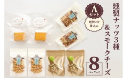 【ふるさと納税】燻製ナッツ3種＆スモークチーズ (燻製2段仕込み) Aセット｜ナッツ くるみ アーモンド カシューナッツ ピスタチオ ドライ