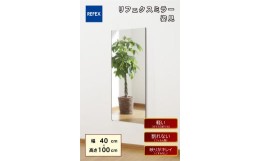 【ふるさと納税】リフェクスミラー姿見 (フィルムミラー) RT-40100-SG (幅40cm×高さ100cm×厚み2cm)｜軽量 鏡 姿見 全身鏡 リフェクスミ