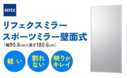 【ふるさと納税】リフェクスミラースポーツミラー壁面式 (フィルムミラー) RM-12 (幅90.6cm×高さ180.6cm×厚み2.7cm)｜軽量 鏡 姿見 全