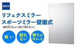 【ふるさと納税】リフェクスミラースポーツミラー壁面式 (フィルムミラー) RM-13 (幅120.6cm×高さ180.6cm×厚み2.7cm)｜軽量 鏡 姿見 全