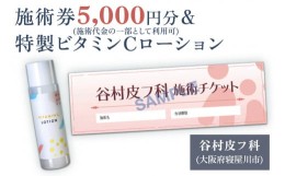 【ふるさと納税】特製ビタミンCローションと施術券5,000円分のセット｜美容皮膚科 美容医療 美肌治療 アンチエイジング お試し チケット 