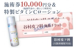 【ふるさと納税】特製ビタミンCローションと施術券10,000円分のセット｜美容皮膚科 美容医療 美肌治療 アンチエイジング お試し チケット