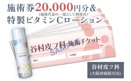 【ふるさと納税】特製ビタミンCローションと施術券20,000円分のセット｜美容皮膚科 美容医療 美肌治療 アンチエイジング お試し チケット