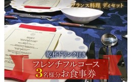 【ふるさと納税】[フランス料理] 乾杯ドリンク付き フレンチフルコースお食事券 (3名様分)｜お食事券 お食事チケット フレンチ フランス