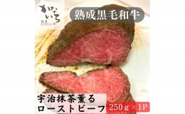 【ふるさと納税】[肉処かないち] 厳選黒毛和牛 宇治抹茶薫るローストビーフ｜熟成肉 抹茶塩 ソース付き 牛肉 お肉 赤身肉 ビーフ 味付け