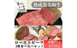 【ふるさと納税】[肉処かないち] 厳選黒毛和牛 ローストビーフ3種食べ比べセット｜熟成肉 抹茶塩 ソース付き 牛肉 お肉 赤身肉 ビーフ 味