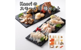 【ふるさと納税】Kaoriのスモーク11種セット【Kaori-熏】燻製マイスターの技と味 海鮮おつまみ｜サーモン 紅鮭 かんぱち 真鯛 帆立 うな