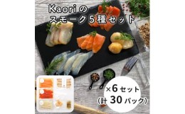 【ふるさと納税】Kaoriのスモーク5種セット×6セット (30パック)【Kaori-熏】燻製マイスターの技と味 海鮮おつまみ｜サーモン 紅鮭 かん