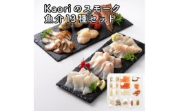 【ふるさと納税】Kaoriのスモーク魚介13種セット【Kaori-熏】燻製マイスターの技と味 海鮮おつまみ｜サーモン 紅鮭 かんぱち 真鯛 帆立 