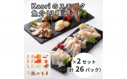 【ふるさと納税】Kaoriのスモーク魚介13種セット×2セット (26パック)【Kaori-熏】燻製マイスターの技と味 海鮮おつまみ｜サーモン 紅鮭 