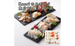 【ふるさと納税】Kaoriのスモーク(魚介13種+チーズ)【Kaori-熏】燻製マイスターの技と味 海鮮おつまみ｜サーモン 紅鮭 かんぱち 真鯛 帆