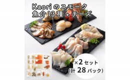 【ふるさと納税】Kaoriのスモーク(魚介13種+チーズ)×2セット(28パック)【Kaori-熏】燻製マイスターの技と味 海鮮おつまみ｜サーモン 紅